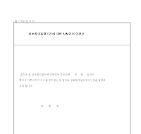 상호합의진행기간에 대한 신청인의 의견서 상호합의진행기간에 대한 신청인의 의견서